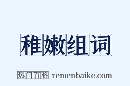 稚嫩组词是什么意思的图片